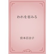 われを省みる（青空文庫） [電子書籍]
