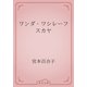 ワンダ・ワシレーフスカヤ（青空文庫） [電子書籍]