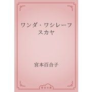 ワンダ・ワシレーフスカヤ（青空文庫） [電子書籍]