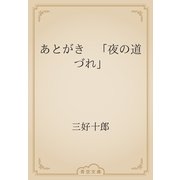 あとがき　「夜の道づれ」（青空文庫） [電子書籍]