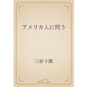 アメリカ人に問う（青空文庫） [電子書籍]