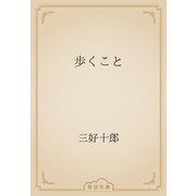歩くこと（青空文庫） [電子書籍]