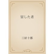 冒した者（青空文庫） [電子書籍]