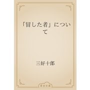 「冒した者」について（青空文庫） [電子書籍]