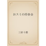 おスミの持参金（青空文庫） [電子書籍]