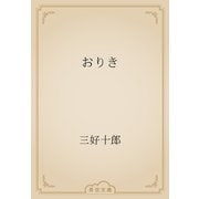 おりき（青空文庫） [電子書籍]