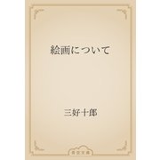 絵画について（青空文庫） [電子書籍]