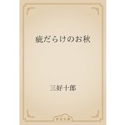 疵だらけのお秋（青空文庫） [電子書籍]
