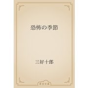 恐怖の季節（青空文庫） [電子書籍]