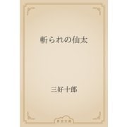 斬られの仙太（青空文庫） [電子書籍]