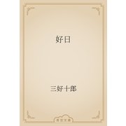 好日（青空文庫） [電子書籍]