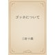 ゴッホについて（青空文庫） [電子書籍]