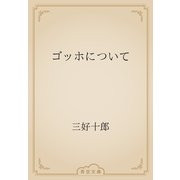 ゴッホについて（青空文庫） [電子書籍]