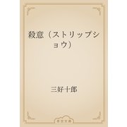 殺意（ストリップショウ）（青空文庫） [電子書籍]