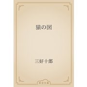 猿の図（青空文庫） [電子書籍]