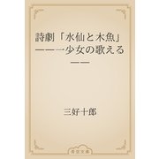 詩劇「水仙と木魚」　――一少女の歌える――（青空文庫） [電子書籍]