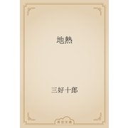 地熱（青空文庫） [電子書籍]
