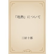 「地熱」について（青空文庫） [電子書籍]