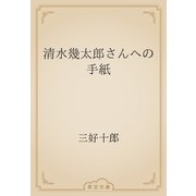清水幾太郎さんへの手紙（青空文庫） [電子書籍]