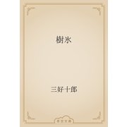 樹氷（青空文庫） [電子書籍]