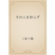 その人を知らず（青空文庫） [電子書籍]