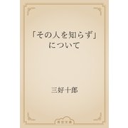 「その人を知らず」について（青空文庫） [電子書籍]