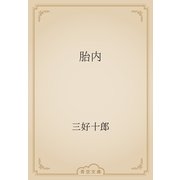 胎内（青空文庫） [電子書籍]