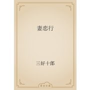妻恋行（青空文庫） [電子書籍]