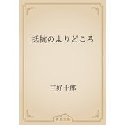 抵抗のよりどころ（青空文庫） [電子書籍]