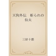 天狗外伝　斬られの仙太（青空文庫） [電子書籍]