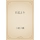 日記より（青空文庫） [電子書籍]