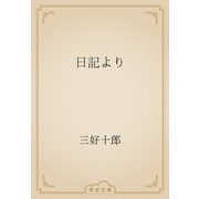 日記より（青空文庫） [電子書籍]