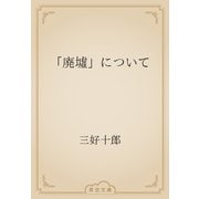 「廃墟」について（青空文庫） [電子書籍]