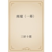 廃墟（一幕）（青空文庫） [電子書籍]
