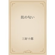 肌の匂い（青空文庫） [電子書籍]