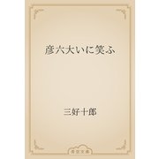 彦六大いに笑ふ（青空文庫） [電子書籍]