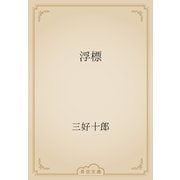 浮標（青空文庫） [電子書籍]