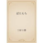 ぼたもち（青空文庫） [電子書籍]
