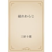 破れわらじ（青空文庫） [電子書籍]
