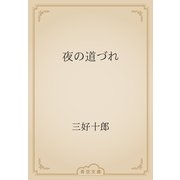 夜の道づれ（青空文庫） [電子書籍]