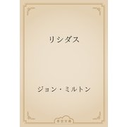 リシダス（青空文庫） [電子書籍]