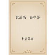 食道楽　春の巻（青空文庫） [電子書籍]
