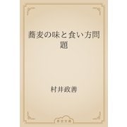 蕎麦の味と食い方問題（青空文庫） [電子書籍]