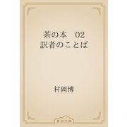 茶の本　02 訳者のことば（青空文庫） [電子書籍]