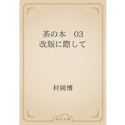 茶の本　03 改版に際して（青空文庫） [電子書籍]