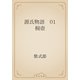 源氏物語　01 桐壺（青空文庫） [電子書籍]