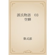 源氏物語　03 空蝉（青空文庫） [電子書籍]
