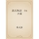 源氏物語　04 夕顔（青空文庫） [電子書籍]