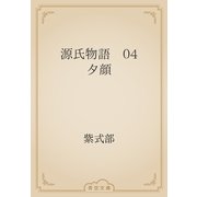 源氏物語　04 夕顔（青空文庫） [電子書籍]