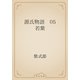 源氏物語　05 若紫（青空文庫） [電子書籍]